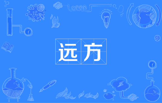 远方（安德鲁·怀斯创作的诗歌）