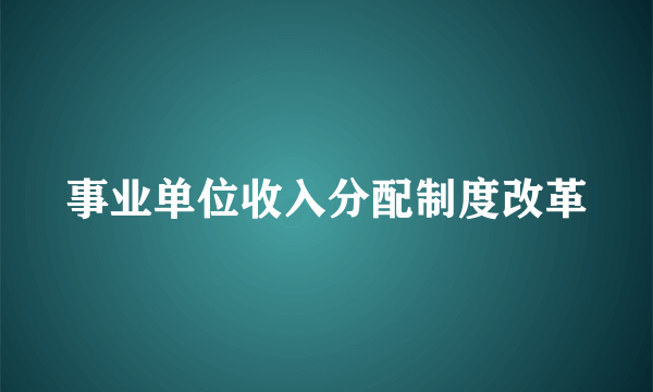 事业单位收入分配制度改革