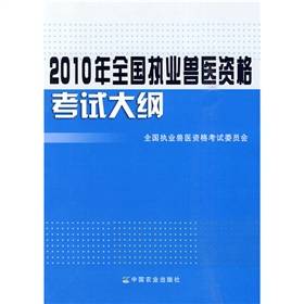 2010年全国执业兽医资格考试大纲