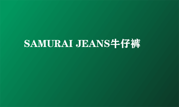 SAMURAI JEANS牛仔裤