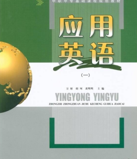 应用英语（2007年电子科技大学出版社出版的图书）