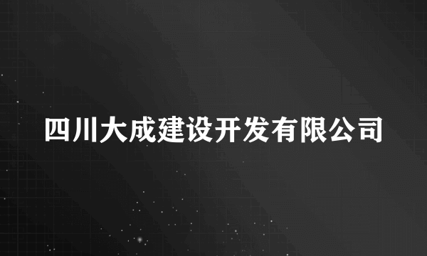 四川大成建设开发有限公司