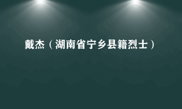 戴杰（湖南省宁乡县籍烈士）