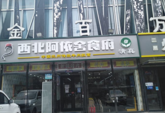 金百万烤鸭（西直门店）