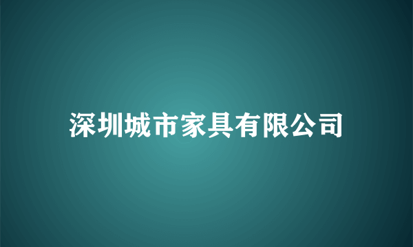 深圳城市家具有限公司