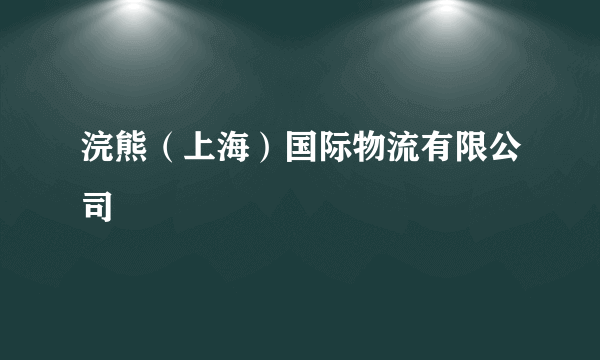 浣熊（上海）国际物流有限公司