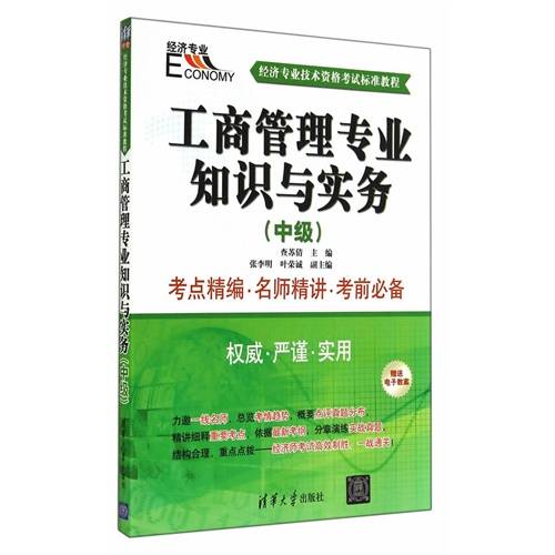 工商管理专业知识与实务（中级）（2014年清华大学出版社出版的图书）