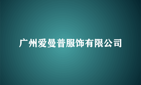 广州爱曼普服饰有限公司