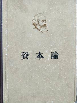 资本论： 政治经济学批判（1966年人民出版社出版的图书）