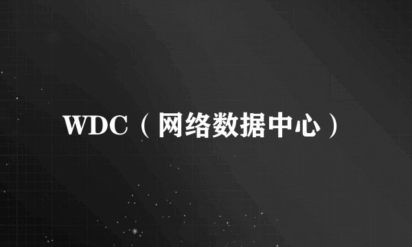 WDC（网络数据中心）