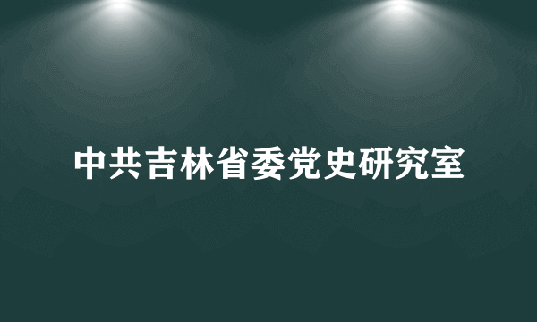 中共吉林省委党史研究室