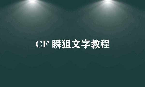 CF 瞬狙文字教程