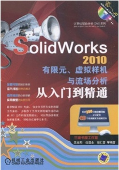 SolidWorks2010有限元