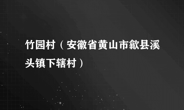 竹园村（安徽省黄山市歙县溪头镇下辖村）