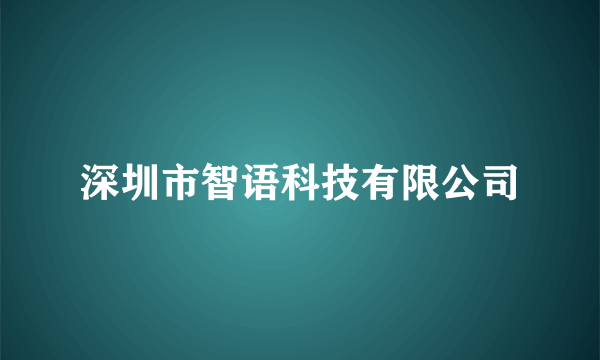 深圳市智语科技有限公司