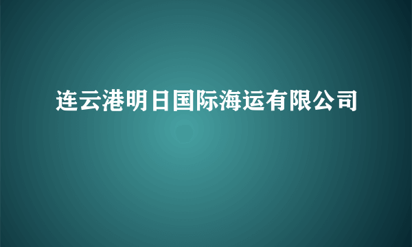 连云港明日国际海运有限公司