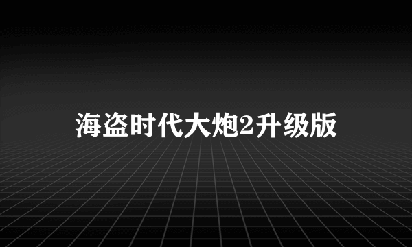 海盗时代大炮2升级版