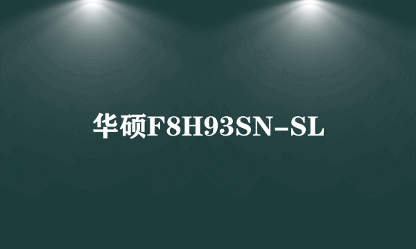 华硕F8H93SN-SL