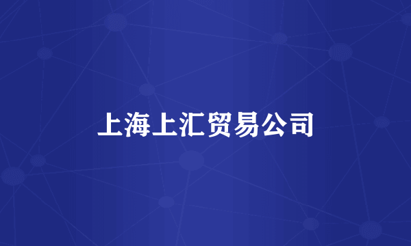 上海上汇贸易公司