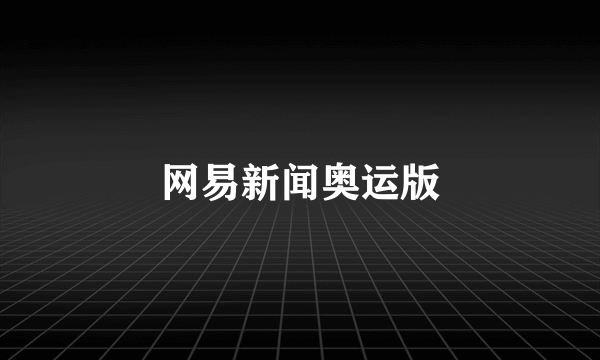 网易新闻奥运版