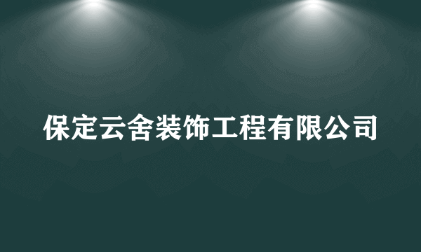 保定云舍装饰工程有限公司