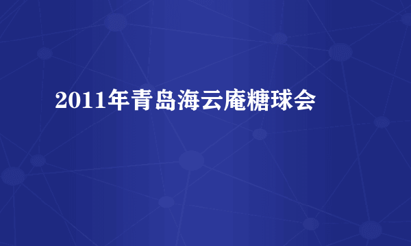 2011年青岛海云庵糖球会