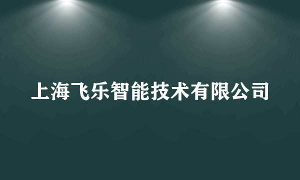 上海飞乐智能技术有限公司