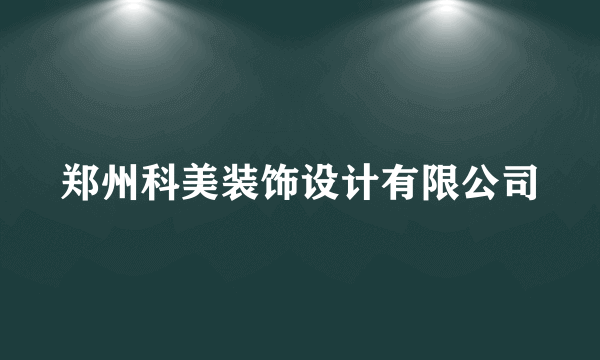 郑州科美装饰设计有限公司