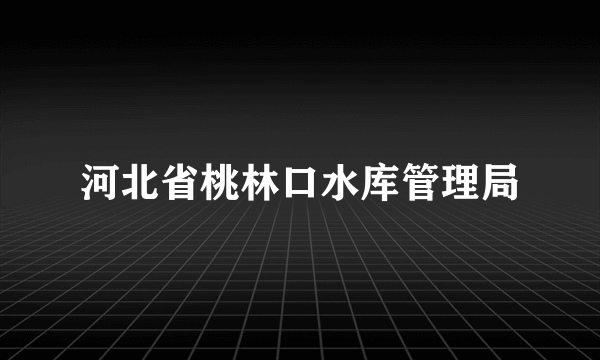 河北省桃林口水库管理局