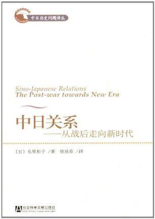 中日关系（2009年社会科学文献出版社出版的图书）