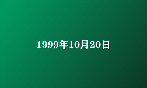 1999年10月20日