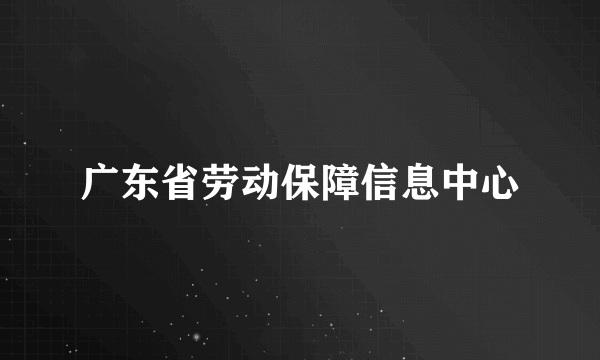 广东省劳动保障信息中心