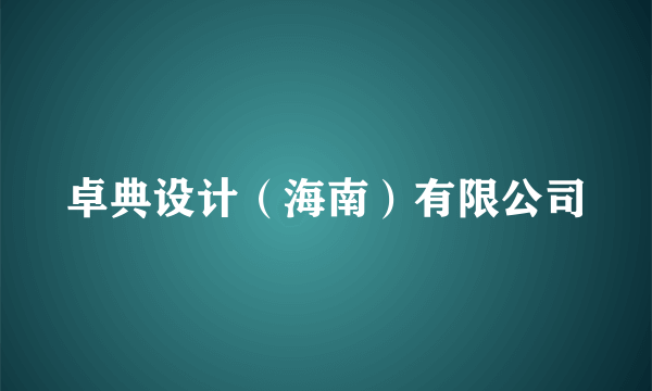 卓典设计（海南）有限公司