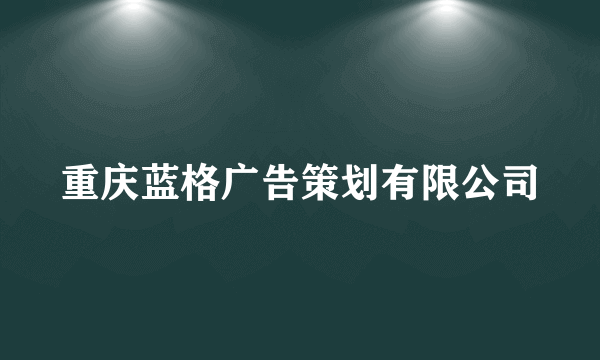 重庆蓝格广告策划有限公司