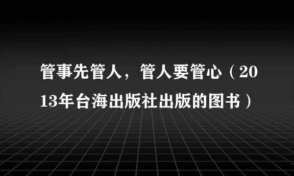 管事先管人，管人要管心（2013年台海出版社出版的图书）