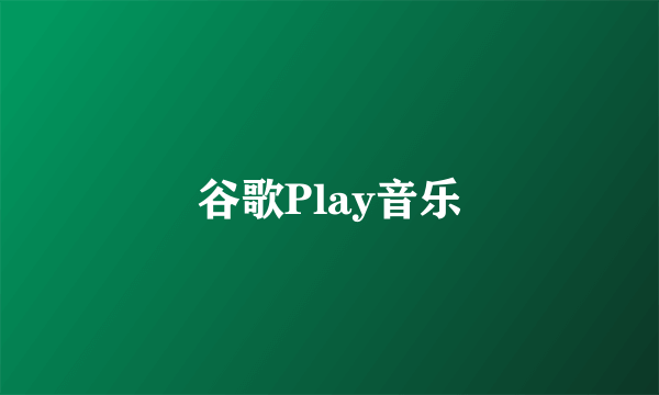 谷歌Play音乐