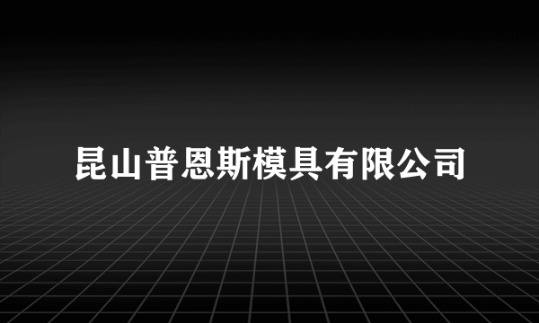 昆山普恩斯模具有限公司