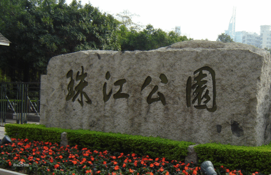 珠江公园