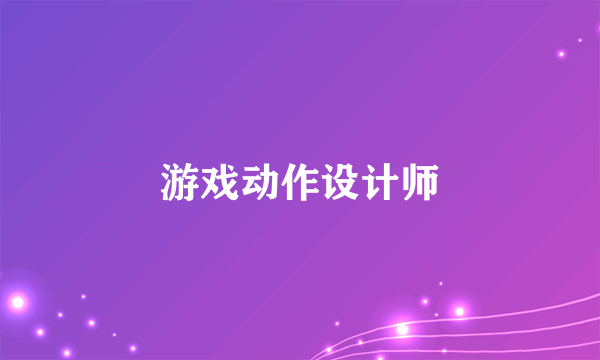 游戏动作设计师