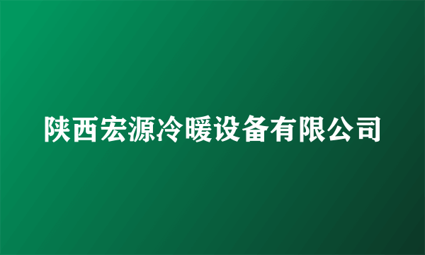 陕西宏源冷暖设备有限公司