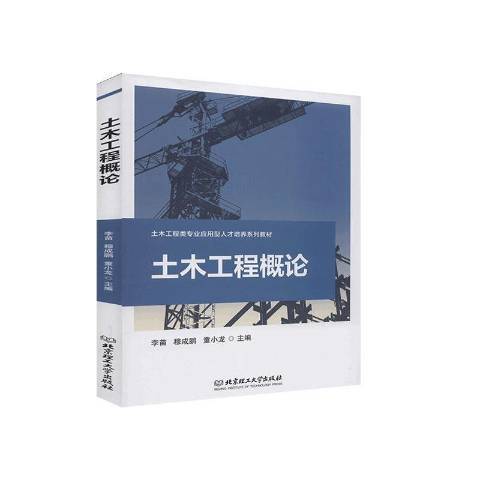 土木工程概论（2020年北京理工大学出版社出版的图书）