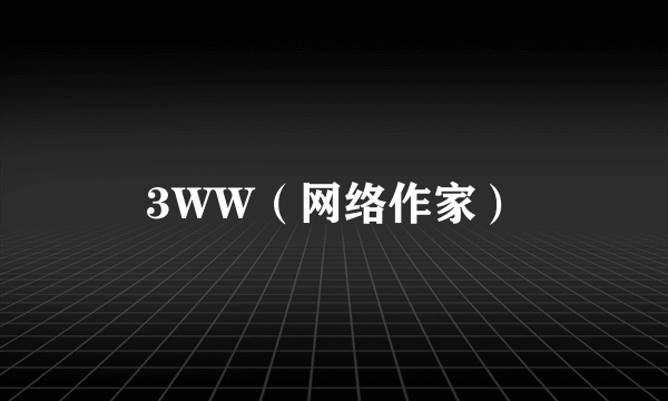 3WW（网络作家）