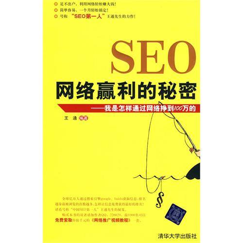 SEO网络赢利的秘密：我是怎样通过网络挣到100万的