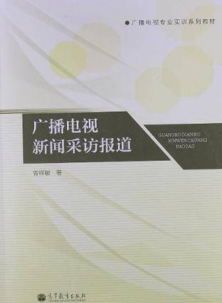 广播电视新闻采访报道