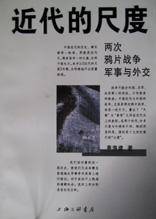 近代的尺度（1998年上海三联书店出版的图书）