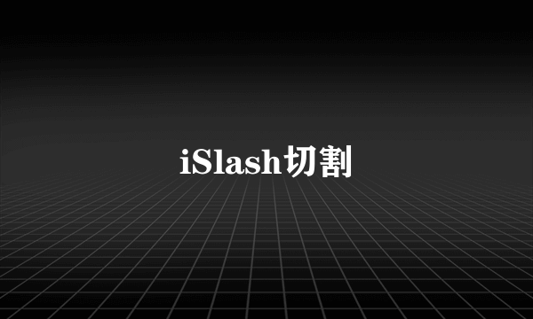 iSlash切割