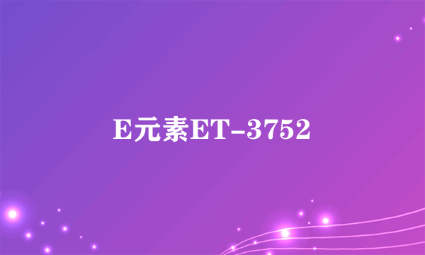 E元素ET-3752