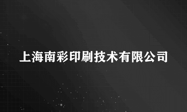 上海南彩印刷技术有限公司