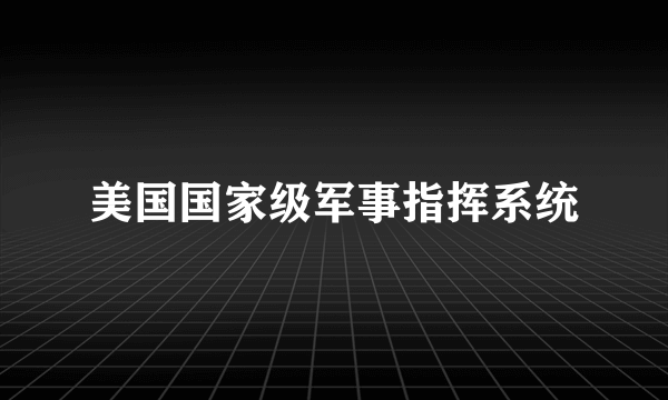 美国国家级军事指挥系统