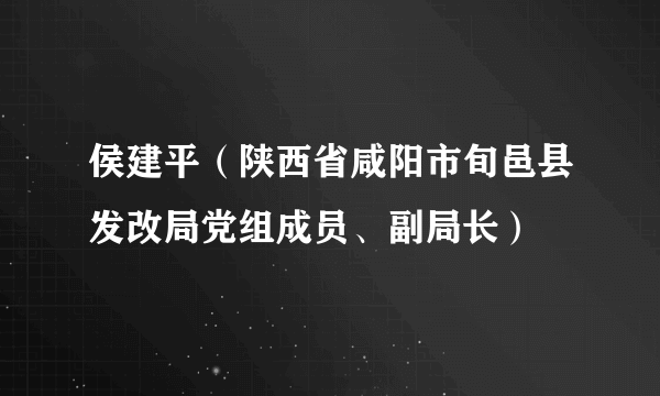 侯建平（陕西省咸阳市旬邑县发改局党组成员、副局长）